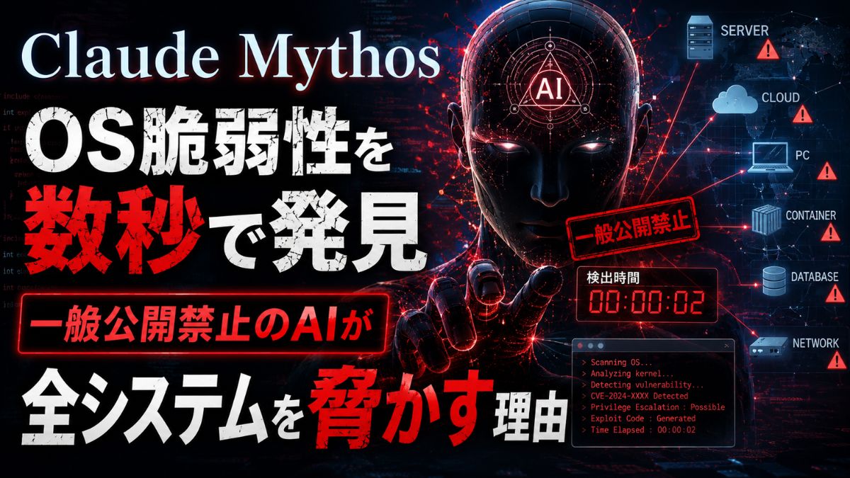Claude Mythos｜OS脆弱性を数秒で発見、一般公開禁止のAIが全システムを脅かす理由
