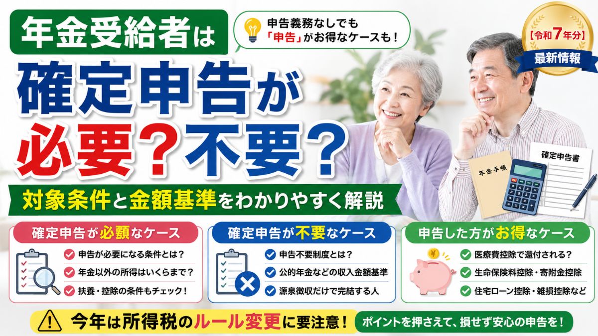 年金受給者ほ確定申告の不要か必要か