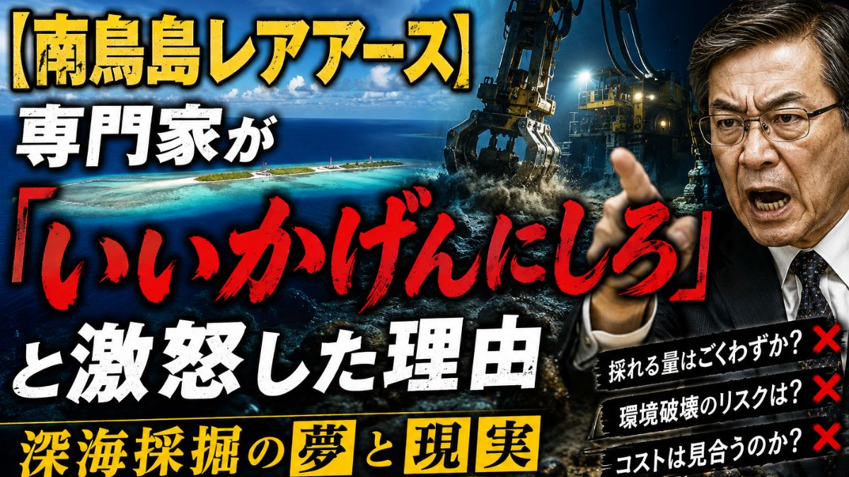 南鳥島沖レアアース専門家が諫言