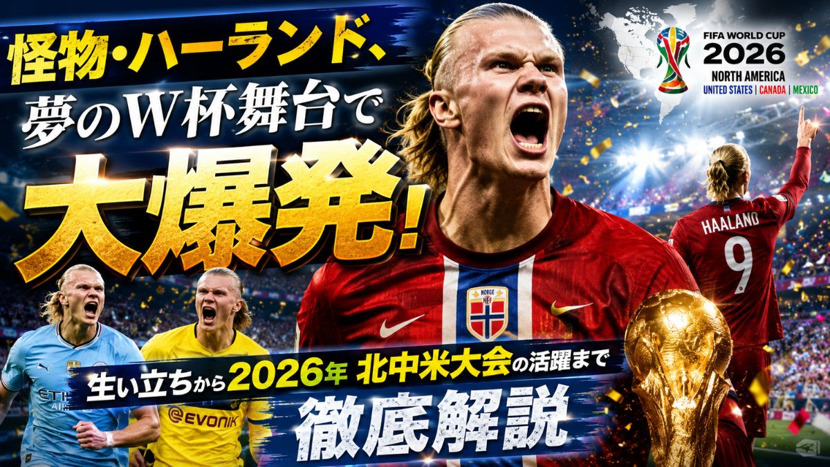 怪物ハーランドの生い立ちとワールドカップ2026大爆発
